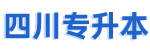 专升本考试网